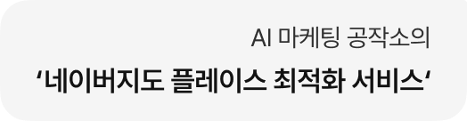 AI 마케팅 공작소의 '네이버지도 플레이스 최적화 서비스'