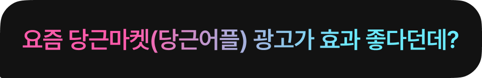 요즘 당근마켓(당근어플) 광고가 효과 좋다던데?