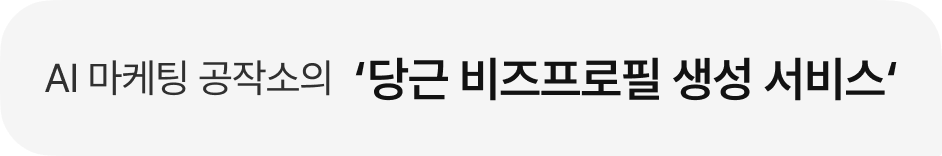 AI 마케팅 공작소의 '당근 비즈프로필 생성 서비스'