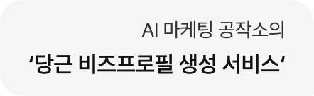 AI 마케팅 공작소의 '당근 비즈프로필 생성 서비스'