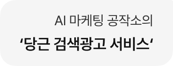 AI 마케팅 공작소의 '당근 검색광고 서비스'