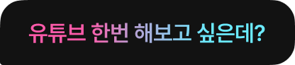 유튜브 한번 해보고 싶은데?