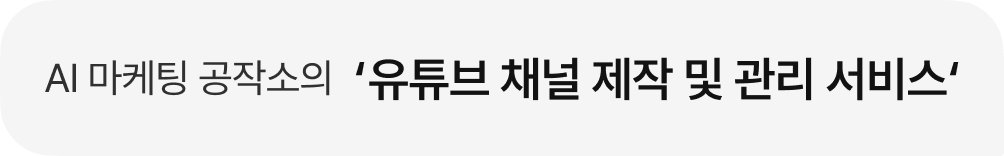 AI 마케팅 공작소의 '유튜브 채널 제작 및 관리 서비스'