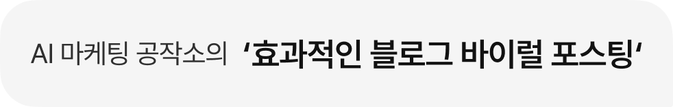 AI 마케팅 공작소의 '블로그 1페이지 노출 포스팅'