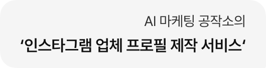 AI 마케팅 공작소의 '인스타그램 업체 프로필 제작 서비스'