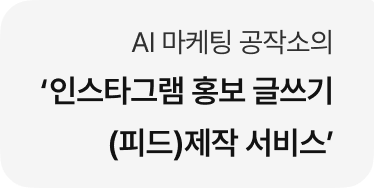 AI 마케팅 공작소의 '인스타그램 홍보 글쓰기(피드)제작 서비스’'
