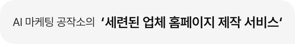 AI 마케팅 공작소의 '세련된 업체 홈페이지 제작 서비스'