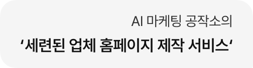 AI 마케팅 공작소의 '세련된 업체 홈페이지 제작 서비스'
