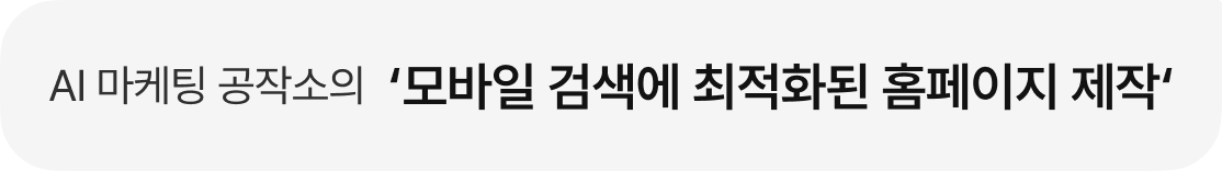 AI 마케팅 공작소의 '모바일 검색에 최적화된 홈페이지 제작’'