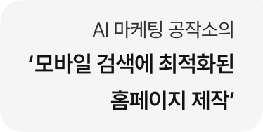 AI 마케팅 공작소의 '모바일 검색에 최적화된 홈페이지 제작’'